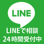 LINEで相談