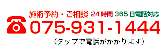 交通事故にあわれた不安、すべてご相談ください 電話075-931-1444