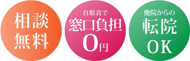 相談無料・治療費0円・転院OK