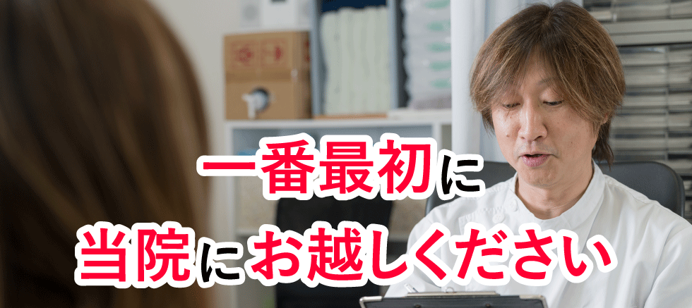 一番最初に木ノ下整骨院にお越しください