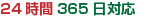 24時間365日対応