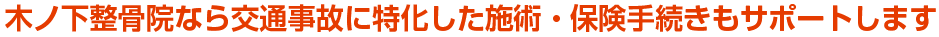 木ノ下整骨院なら交通事故に特化した施術・保険手続きもサポートします