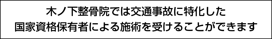 木ノ下整骨院では交通事故に特化した国家資格保有者による施術を受けることができます